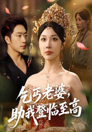 短剧乞丐老婆，助我登临至高海报