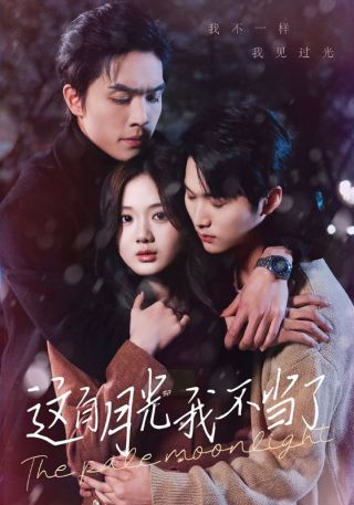 短剧这白月光我不当了海报