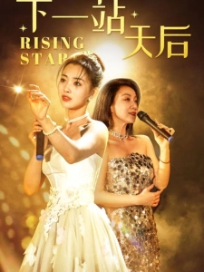 短剧下一站天后海报