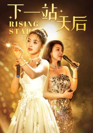 短剧下一站天后海报