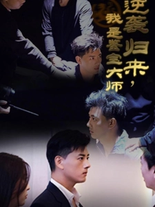 短剧逆袭归来，我是鉴宝大师海报