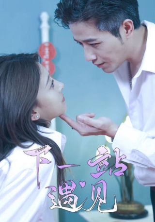 短剧下一站遇见海报