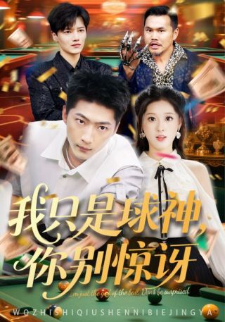 短剧我只是球神，你别惊讶海报
