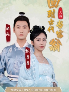 短剧回到古代当富翁海报