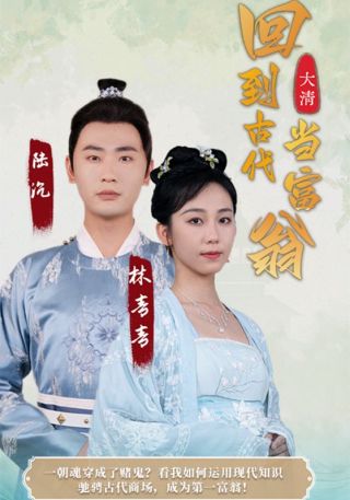 短剧回到古代当富翁海报