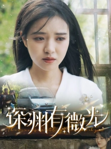 短剧深渊有微光海报