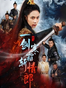 短剧一剑寒霜斩情郎海报