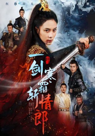 短剧一剑寒霜斩情郎海报