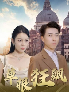 短剧草根狂飙海报