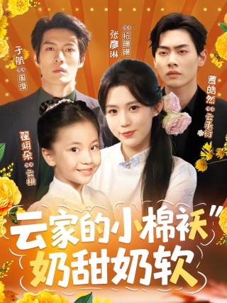 短剧云家的小棉袄奶甜奶软海报