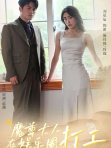 短剧魔尊大人在娱乐圈打工海报