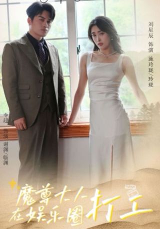 短剧魔尊大人在娱乐圈打工海报