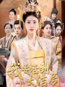 短剧我要活到大结局海报