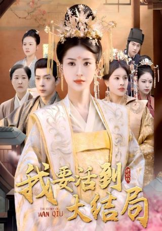 短剧我要活到大结局海报