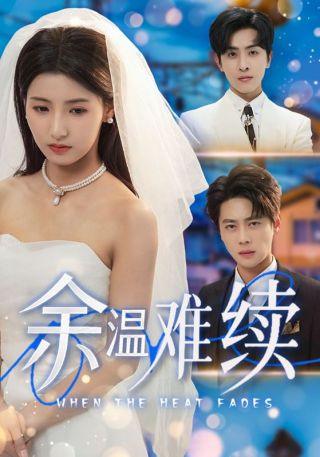 短剧余温难续海报