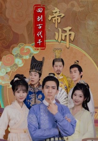 短剧回到古代当帝师海报