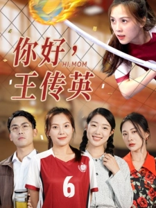 短剧你好，王传英海报