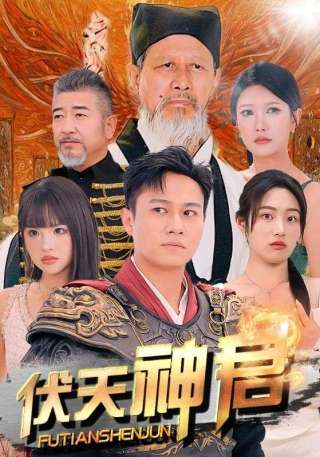 短剧伏天神君海报