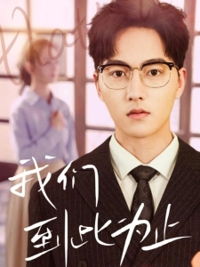 短剧我们到此为止海报