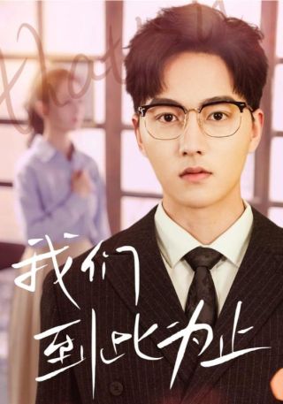 短剧我们到此为止海报