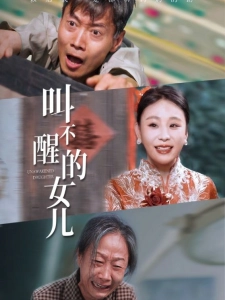 短剧叫不醒的女儿海报