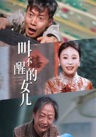 短剧叫不醒的女儿海报