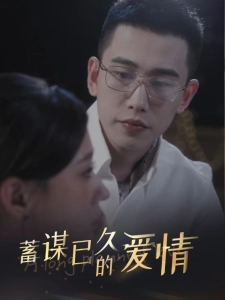 短剧蓄谋已久的爱情海报