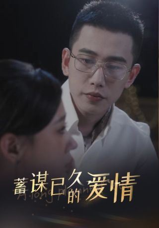 短剧蓄谋已久的爱情海报