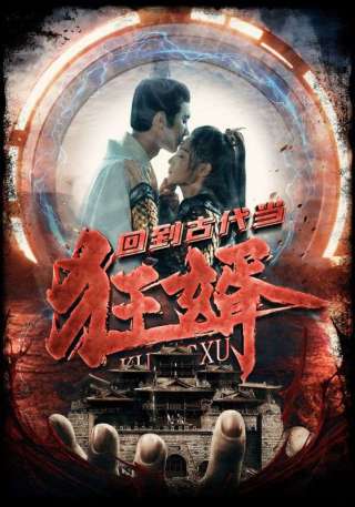 短剧回到古代当狂婿海报