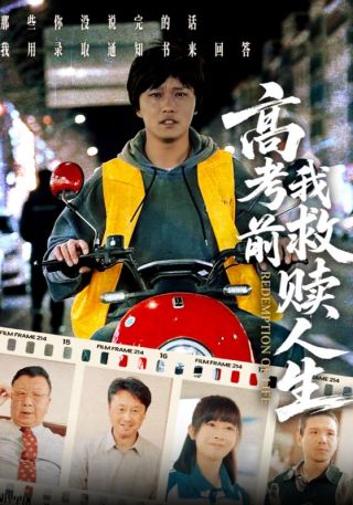 短剧高考前我救赎人生海报