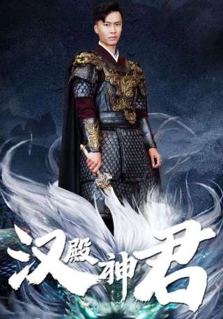 短剧汉殿神君海报