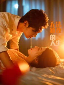 短剧无法篡改的人生海报