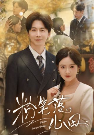 短剧粉笔落心田海报