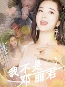 短剧我不是邓丽君海报