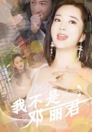 短剧我不是邓丽君海报