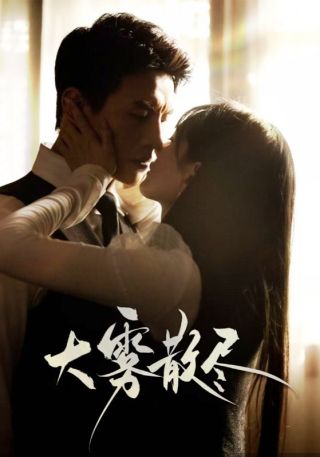 短剧大雾散尽海报