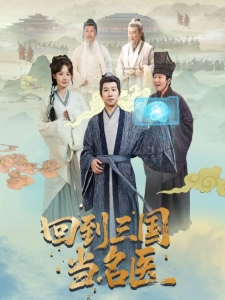 短剧回到三国当名医海报