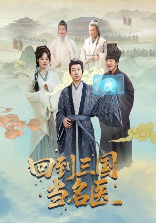 短剧回到三国当名医海报