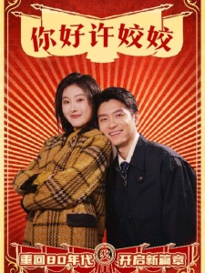 短剧你好许姣姣海报