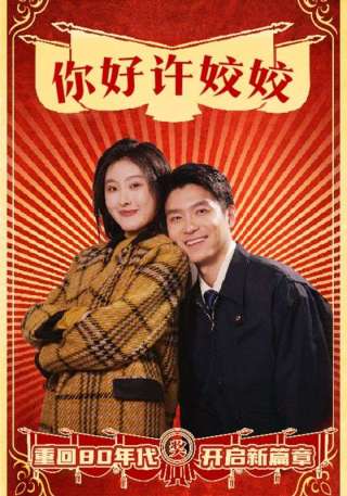 短剧你好许姣姣海报