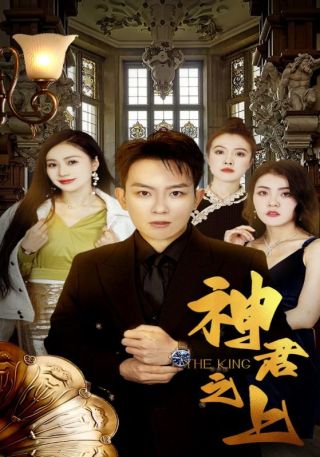 短剧神君之上海报