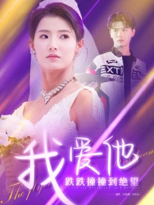 短剧我爱他跌跌撞撞到绝望海报