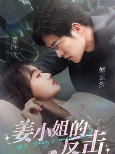 短剧姜小姐的反击海报