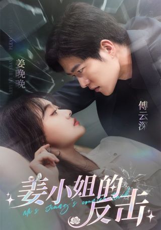 短剧姜小姐的反击海报