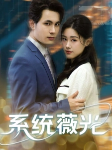 短剧系统薇光海报