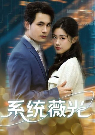 短剧系统薇光海报