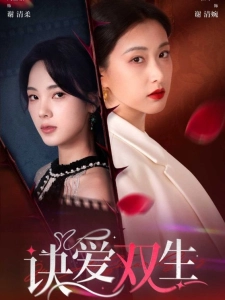 短剧诀爱双生海报