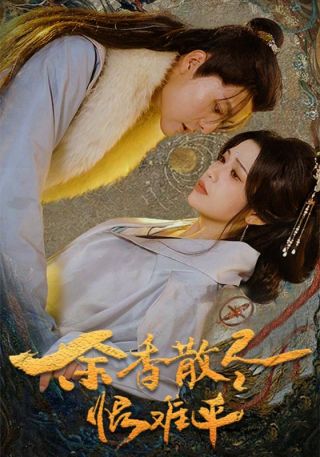 短剧余香散尽恨难平海报