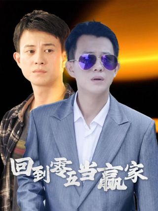 短剧回到零五当赢家海报