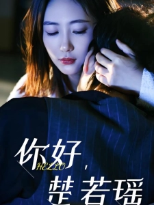 短剧你好，楚若瑶海报